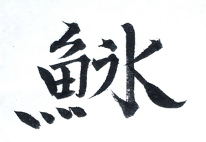 しらす漢字.png