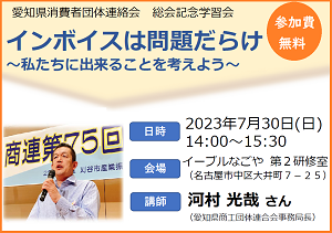 愛知県消団連第52回総会　記念学習会「インボイスは問題だらけ」