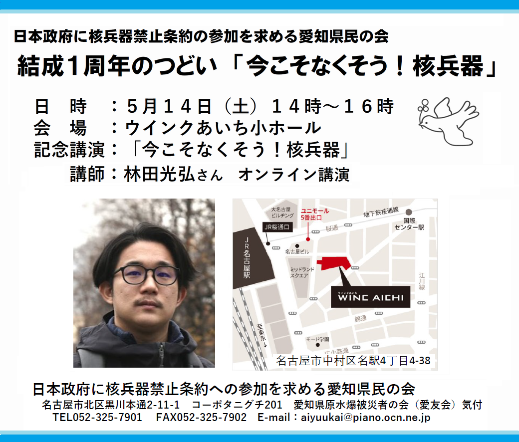 日本政府に核兵器禁止条約の参加を求める愛知県民の会 結成１周年のつどい 「今こそなくそう！核兵器」（5月14日（土））