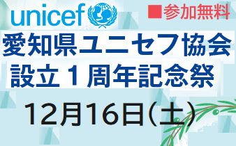 愛知県ユニセフ協会設立１周年記念祭