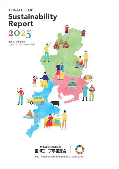 サステナビリティ・レポート2025