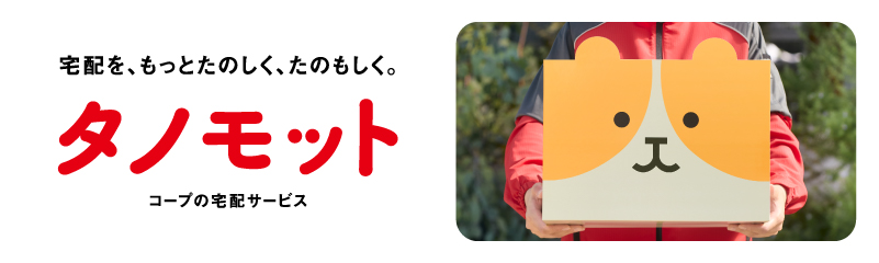 タノモット