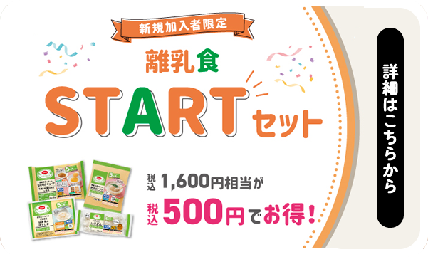 離乳食STARTセット