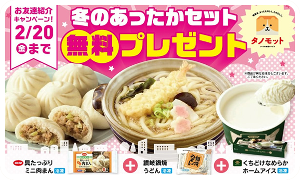 お友達紹介キャンペーン