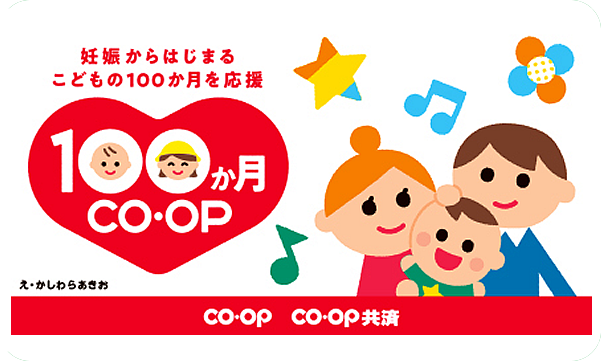 100か月コープ