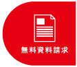 無料資料請求