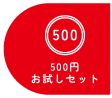 500円お試しセット