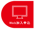 Web加入申込