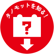 タノモットを知る！