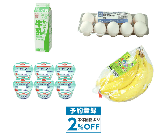 「いつもの商品」は予約注文で買い忘れもなくおトク価格で!