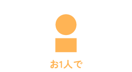 お1人で