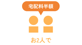 お2人で【宅配料半額】