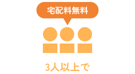 3人以上で【宅配料無料】
