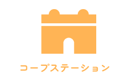コープステーション
