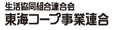 生活協同組合連合会 東海コープ事業連合