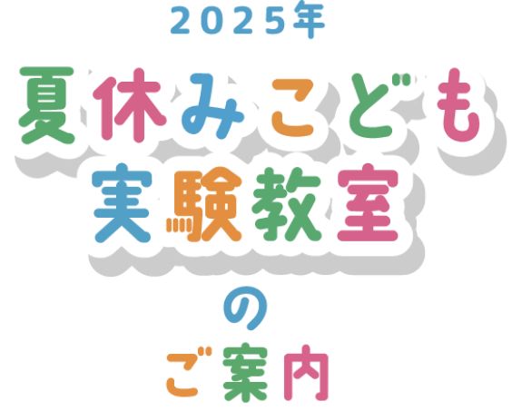 2025年 夏休みこども実験教室のご案内