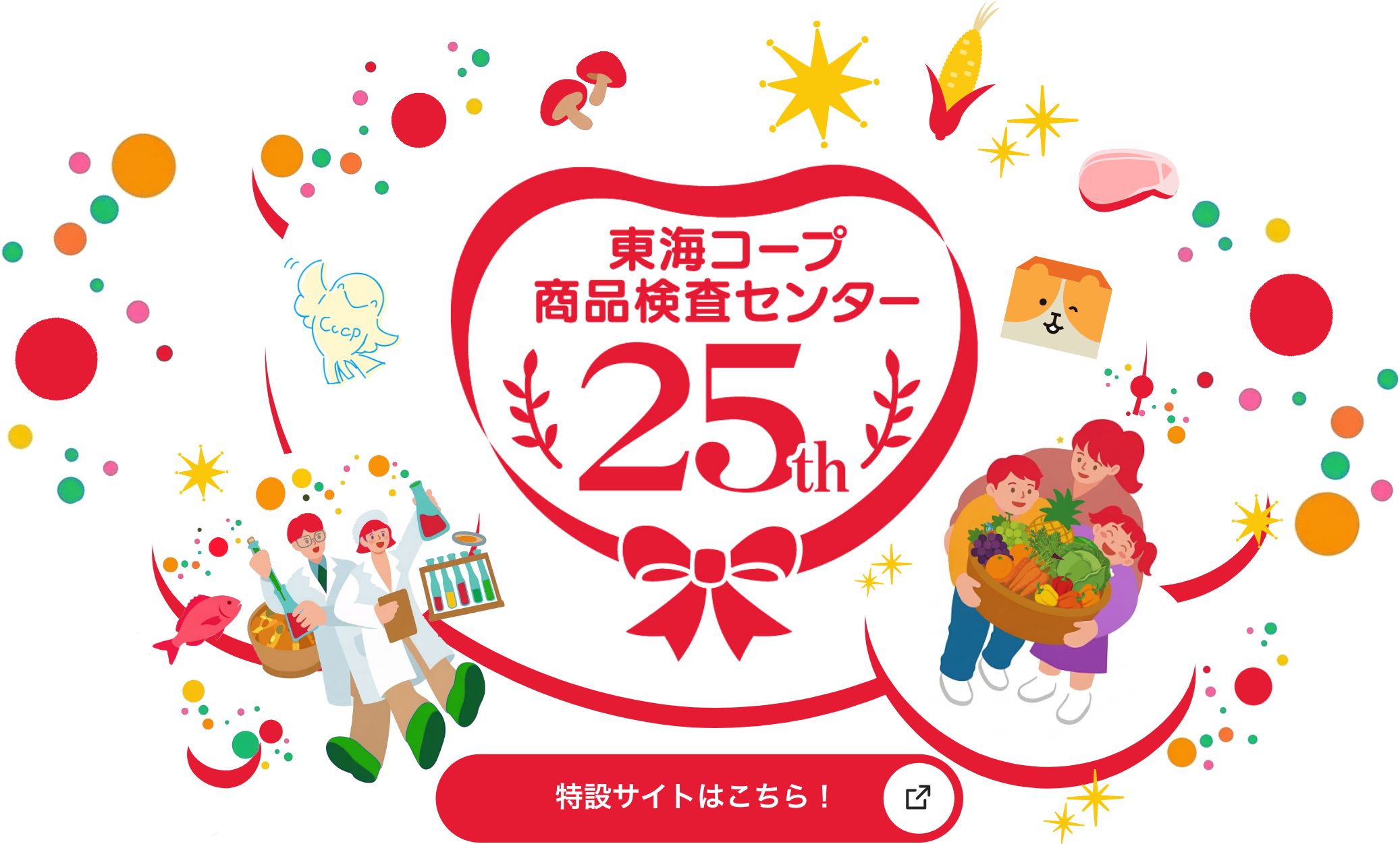 東海コープ 商品検査センター25th 特設サイトはこちら！