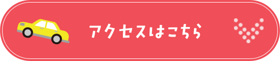 アクセスはこちら