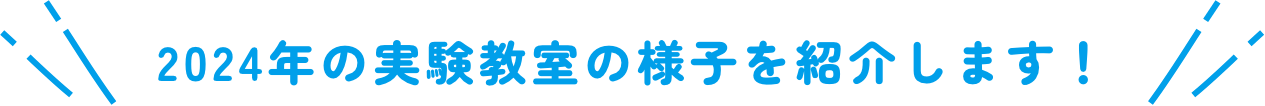 2024年の実験教室の様子を紹介します！
