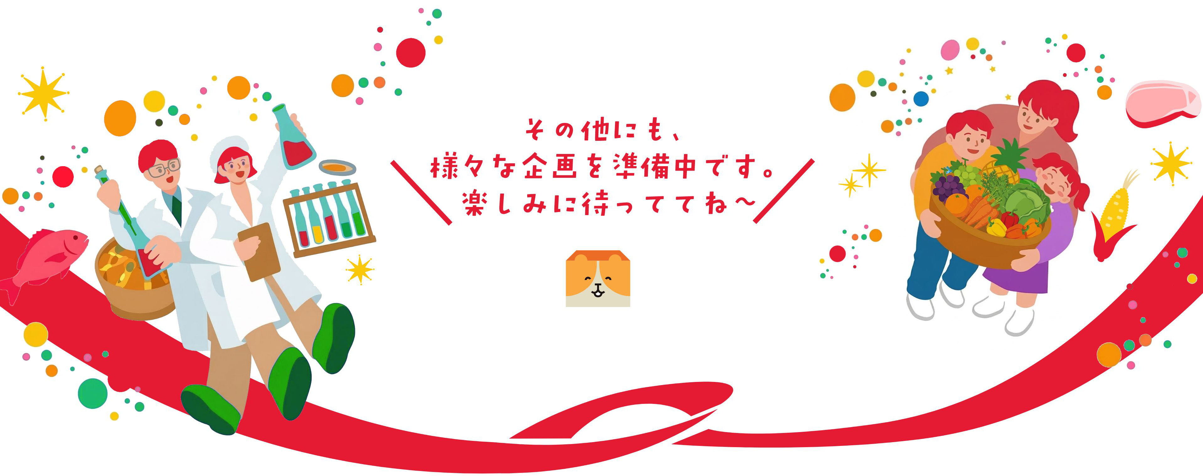 その他にも、様々な企画を準備中です。楽しみに待っててね～