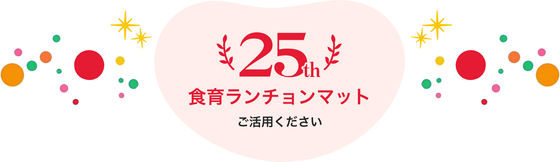 25th 食育ランチョンマット ご活用ください