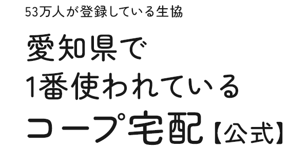 岐阜・愛知・三重の40万世帯が利用する宅配サービス 東海地域で一番使われているコープ宅配【公式】