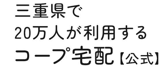 岐阜・愛知・三重の40万世帯が利用する宅配サービス 東海地域で一番使われているコープ宅配【公式】