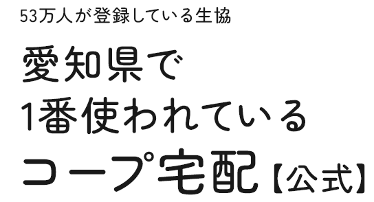 岐阜・愛知・三重の40万世帯が利用する宅配サービス 東海地域で一番使われているコープ宅配【公式】