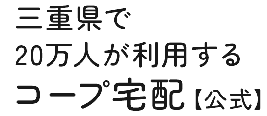 岐阜・愛知・三重の40万世帯が利用する宅配サービス 東海地域で一番使われているコープ宅配【公式】
