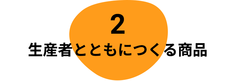 2 生産者とともにつくる商品