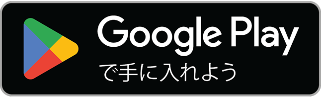 Google Playから手に入れよう