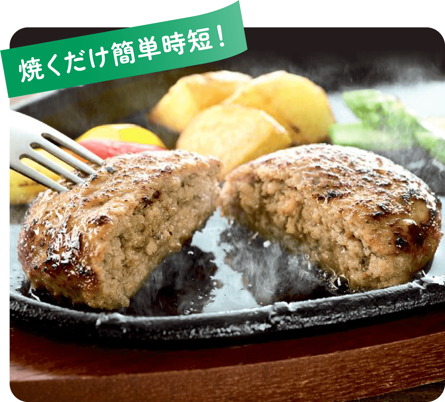 焼くだけ簡単時短！