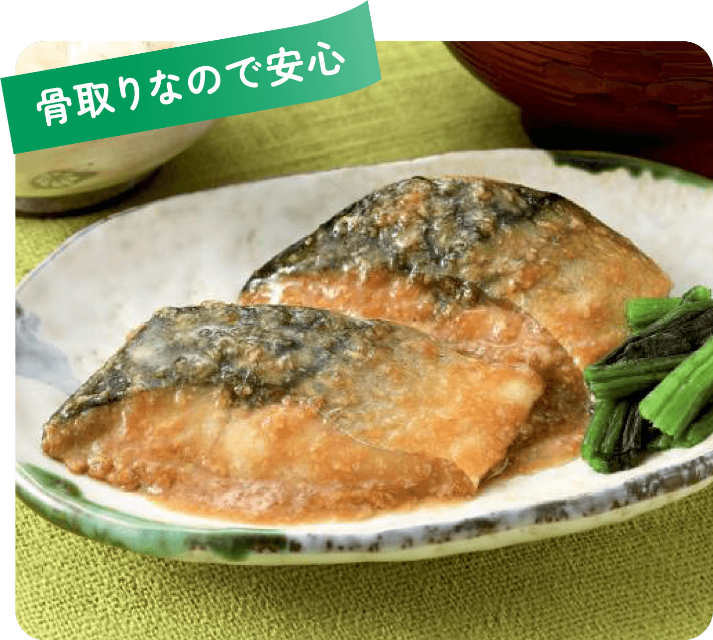 骨取りなので安心