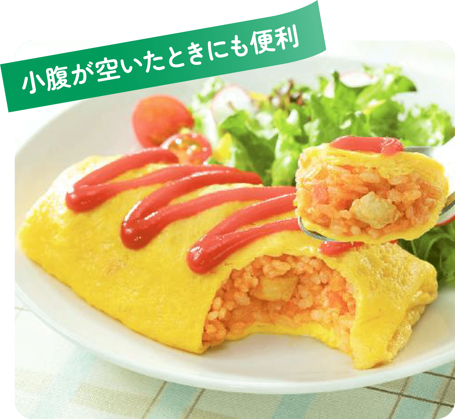 小腹が空いたときにも便利