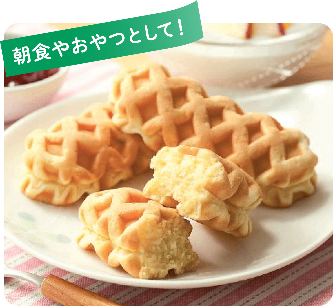 朝食やおやつとして！