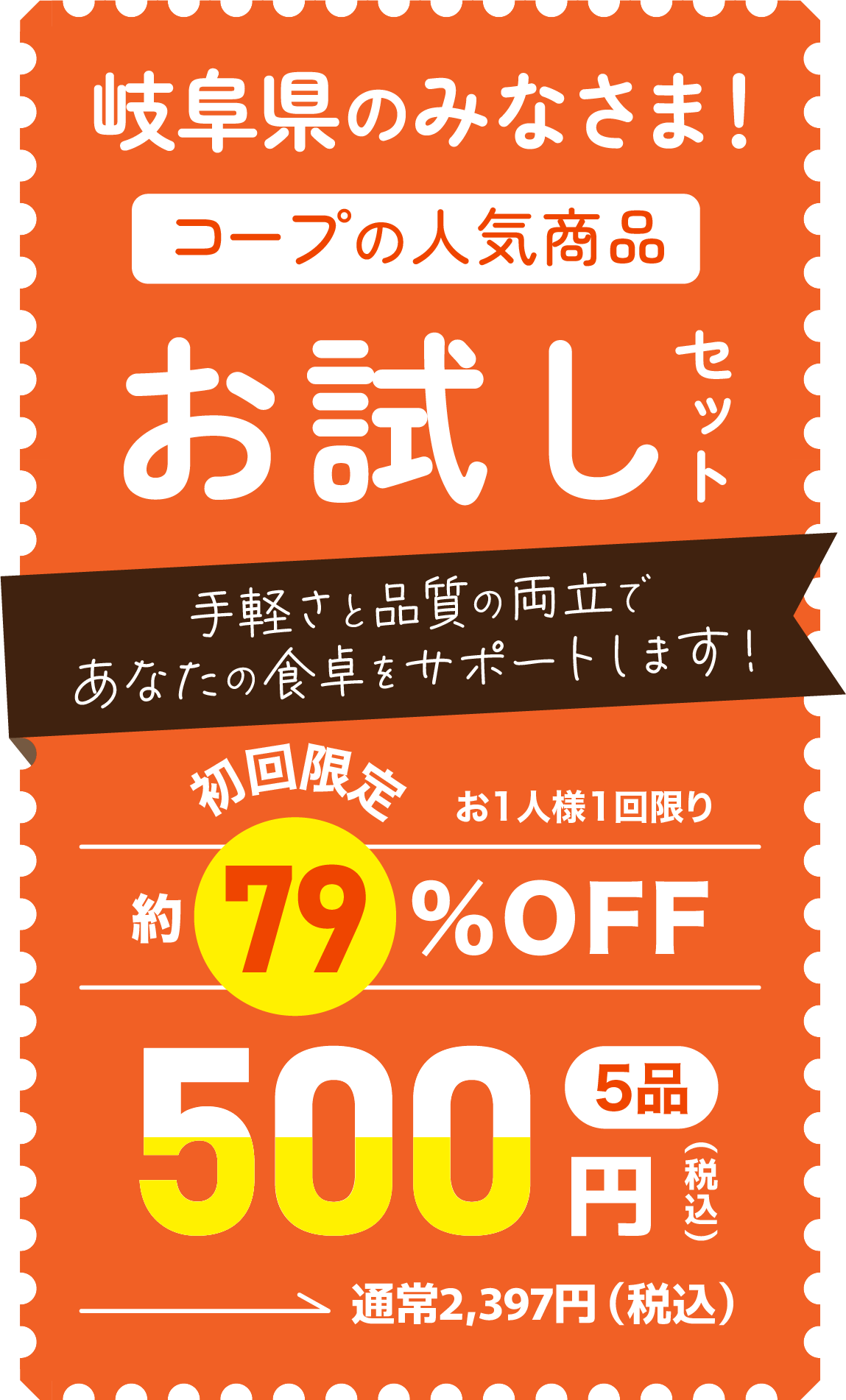コープの人気商品お試しセット手軽さと品質の両立であなたの食卓をサポートします！お1人様1回限り初回限定約79%off5品500円（税込）通常2,397円（税込）