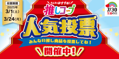 ★実施中★ 「推しコープ」人気投票　〈応募期間：2025年3月24日（月）〉