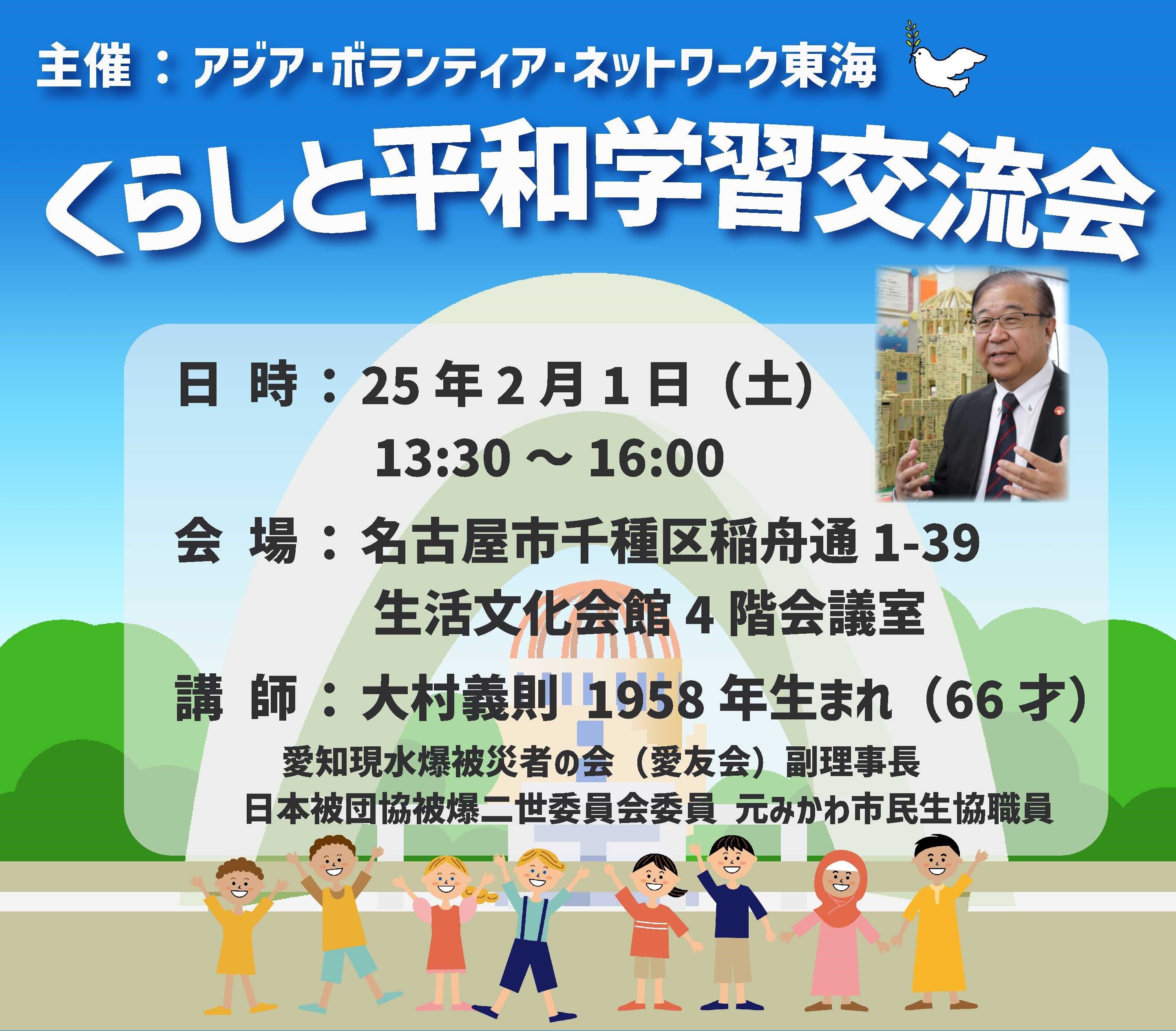 【参加者募集！】2025年 2月1日（土）13時半～「くらしと平和学習交流会」アジア・ボランティアネットワーク東海