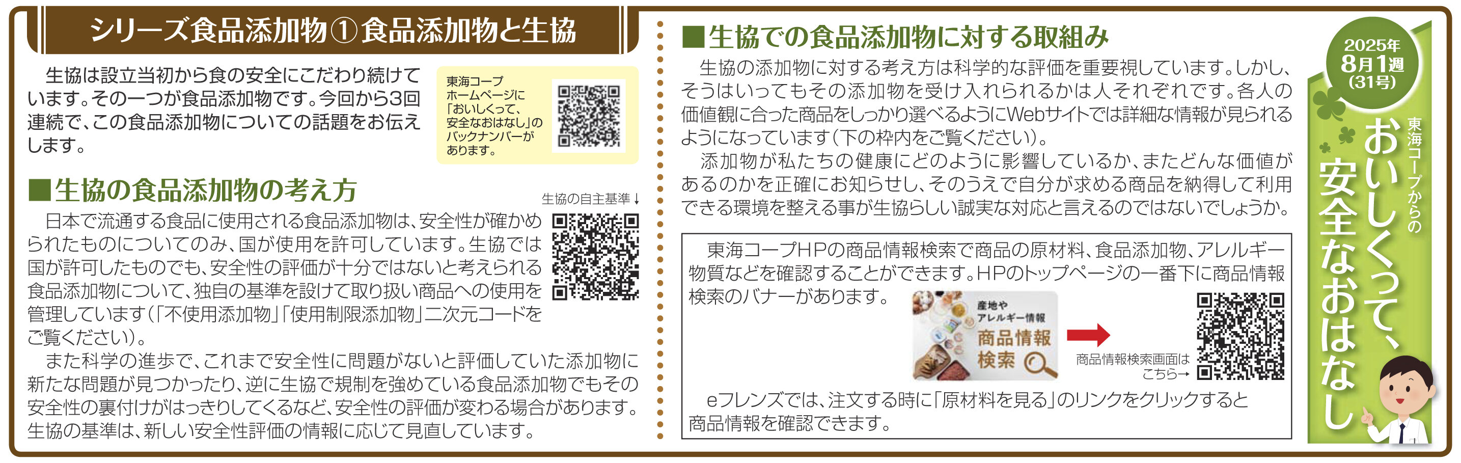 31号‗シリーズ食品添加物①食品添加物と生協.jpg