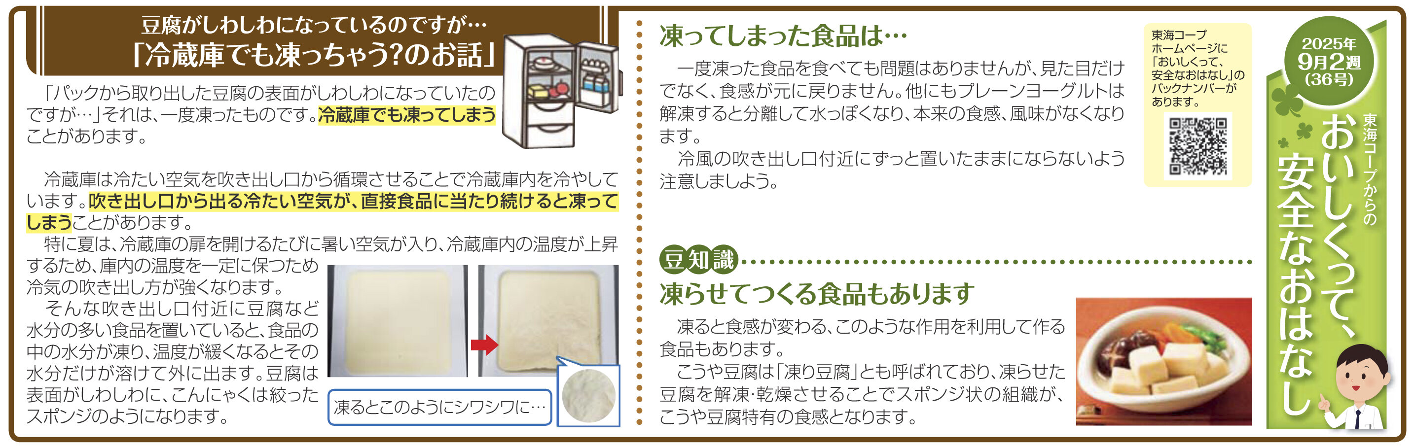 36号‗豆腐がしわしわになっているのですが…「冷蔵庫でも凍っちゃう？のお話」.jpg