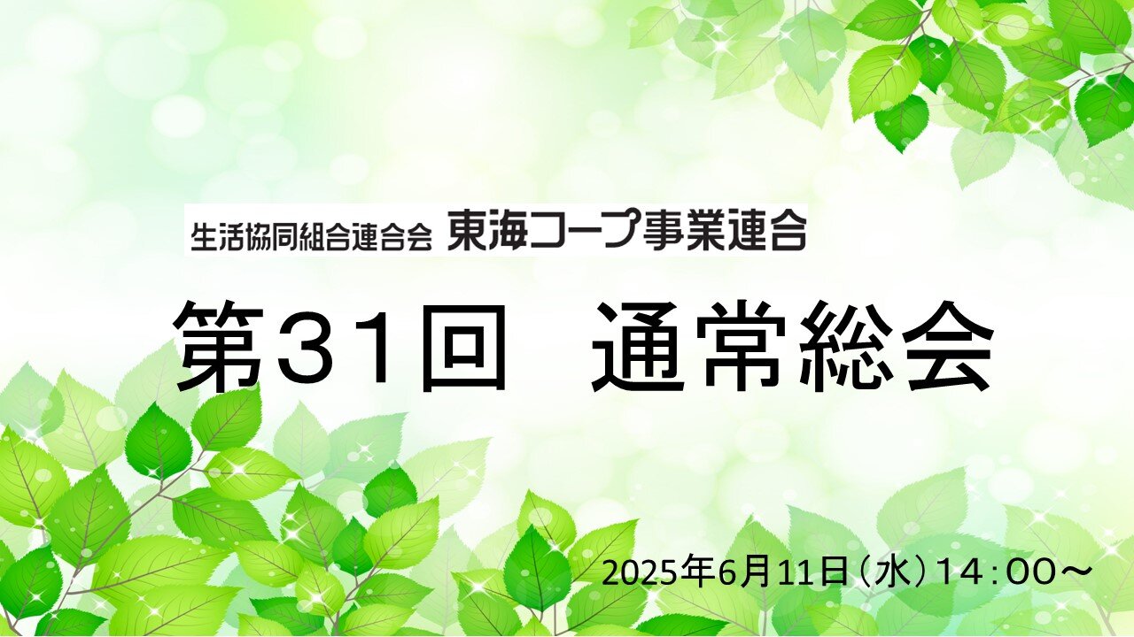 東海コープ事業連合　第31回通常総会を開催しました