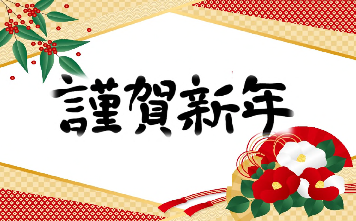 謹んで新年のお喜びを申し上げます