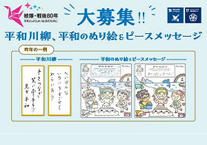 おうちでも・ひとりでも・どなたでも！平和川柳・ぬり絵＆ピースメッセージ募集