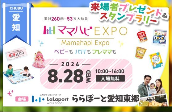 【入場無料 要事前申込】8月28日(水)開催♪ ららぽーと愛知東郷「ママハピＥＸＰＯ」に出展します！