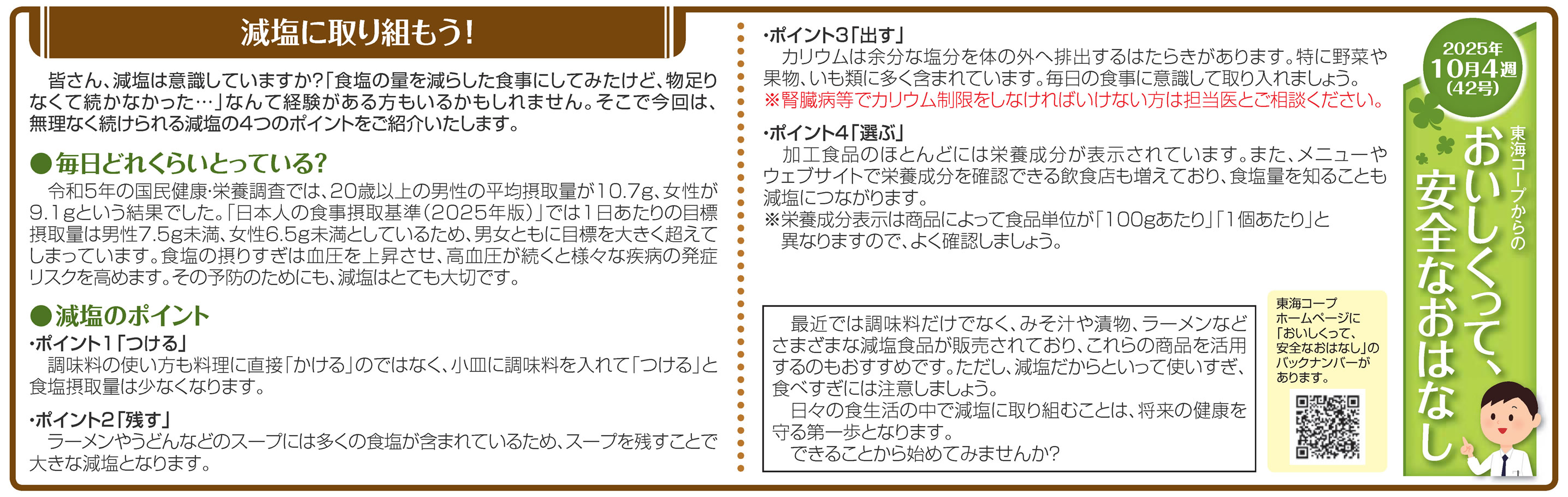 42号‗減塩に取り組もう！