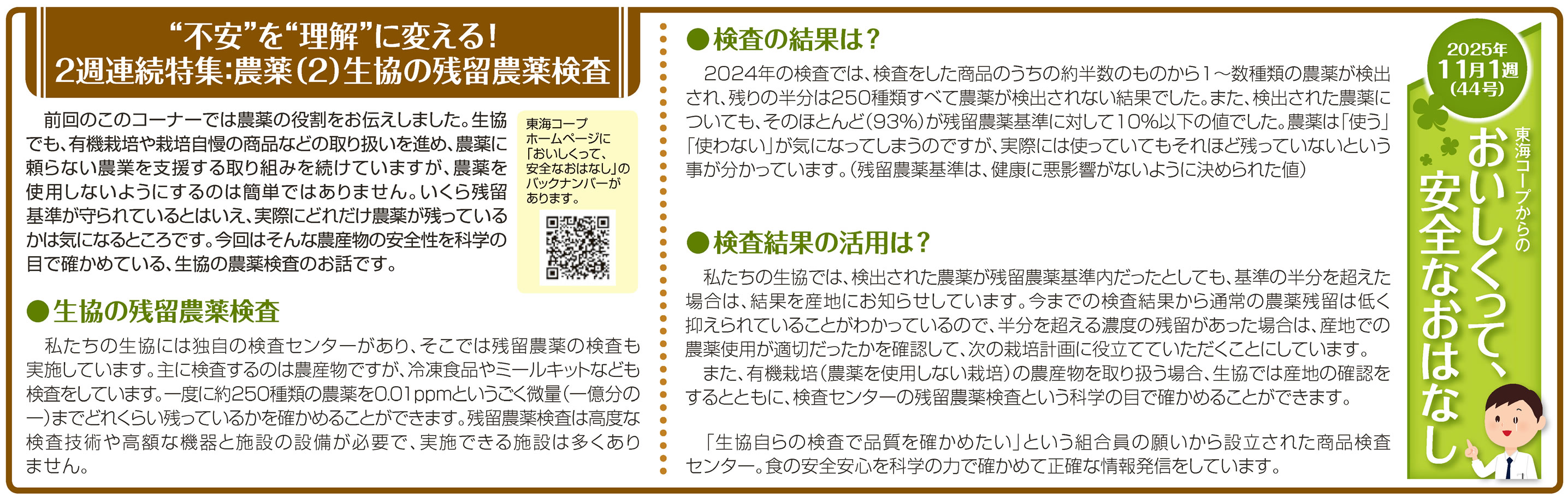 44号‗”不安”を”理解”に変える！2週連続特集：農薬(2)生協の残留農薬検査