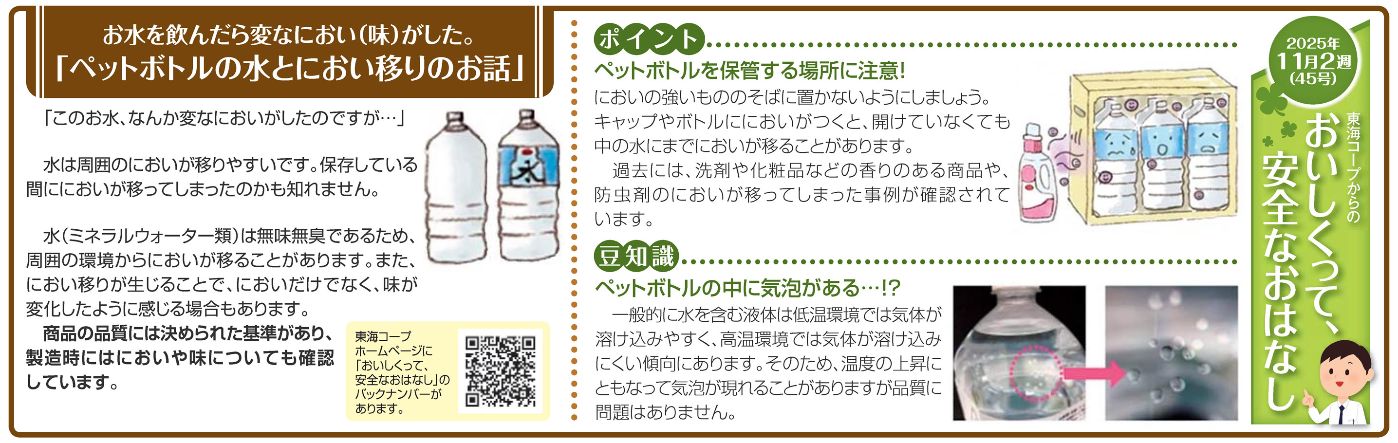 45号‗お水を飲んだら変なにおい(味)がした「ペットボトルの水とにおい移りのお話」