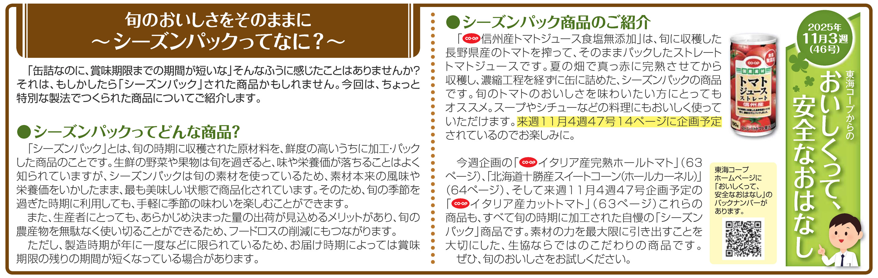 46号‗旬のおいしさをそのままに～シーズンパックってなに？～