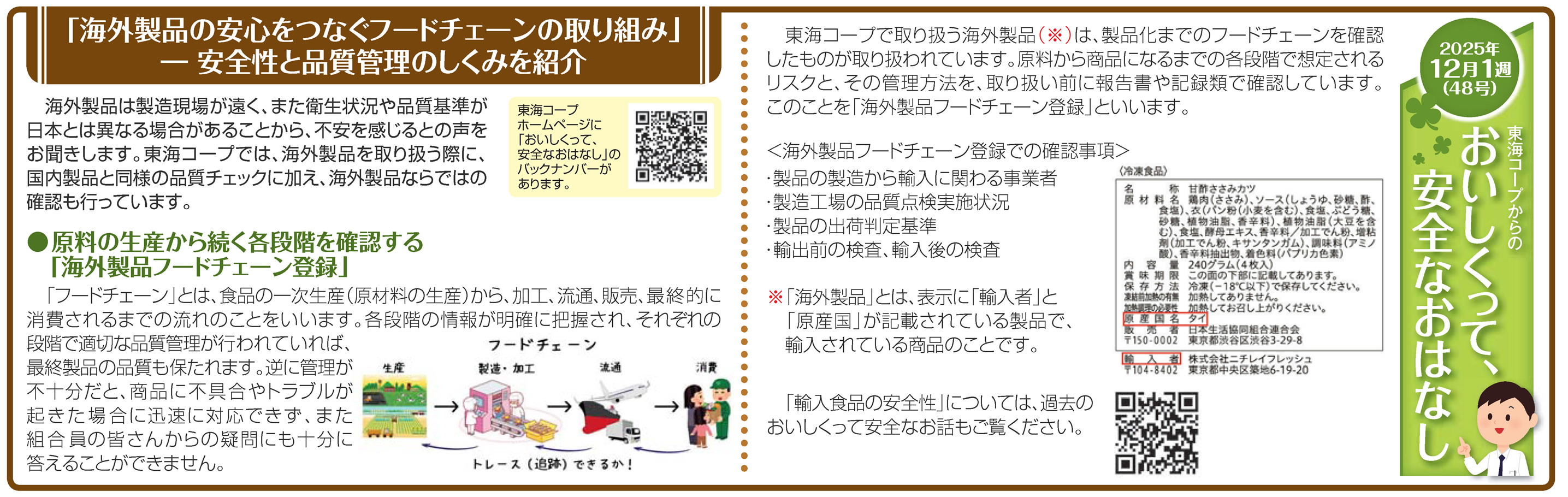 48号‗「海外製品の安心をつなぐフードチェーンの取り組み」ー安全性と品質管理のしくみを紹介