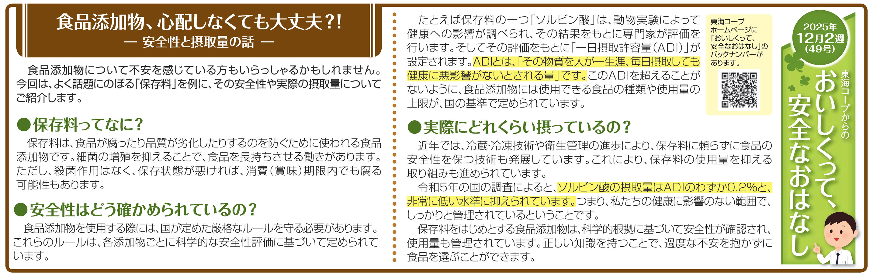 49号‗食品添加物、心配しなくても大丈夫？！－安全性と摂取量の話ー